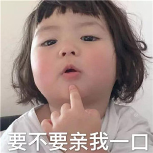 撩妹表情包全套萌图,萌化妹子的心 撩妹表情包全套萌图,萌化妹子的心第5张